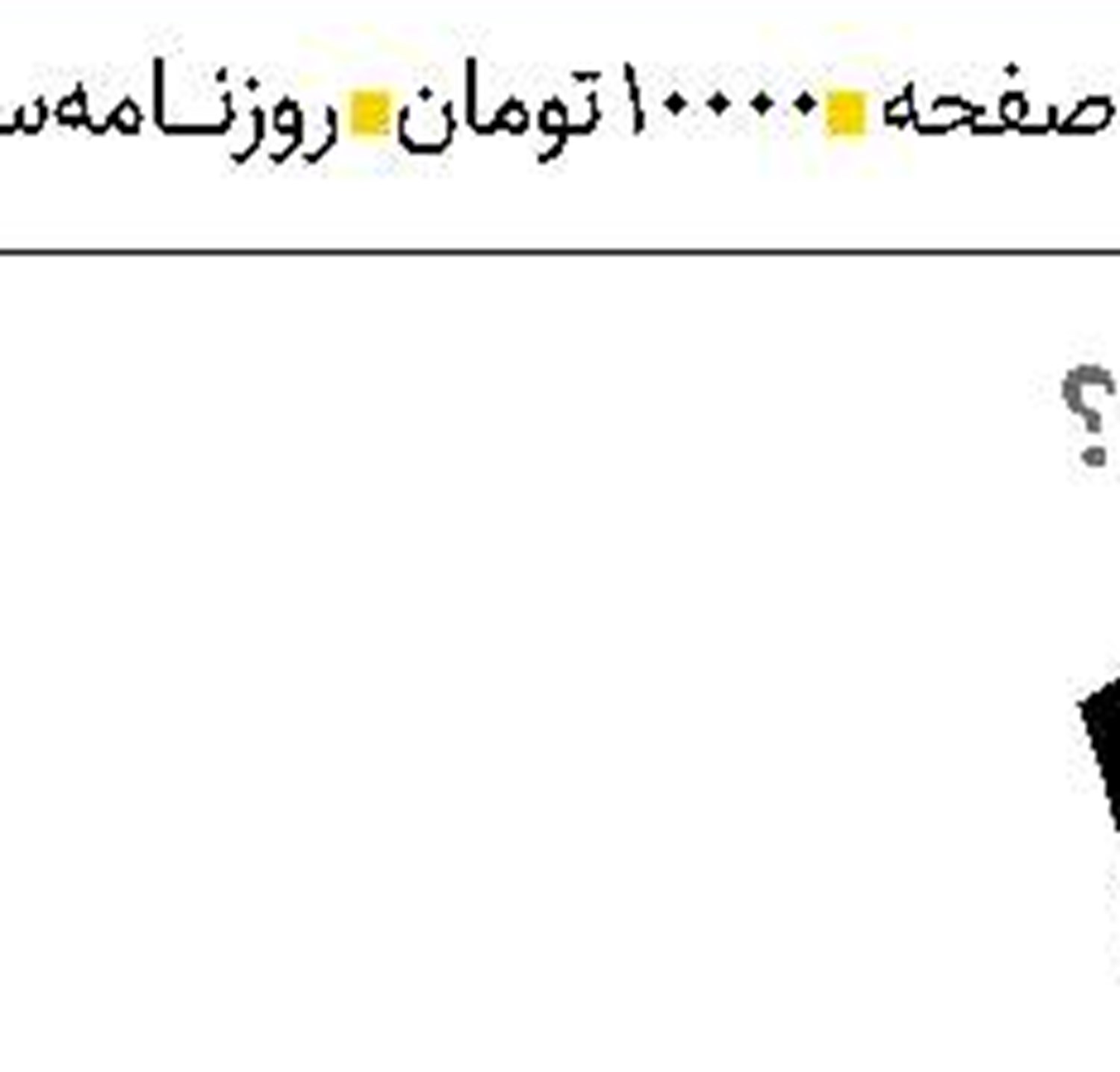  عقب‌گرد  اعتبارات عمرانی زیر فشار تورم