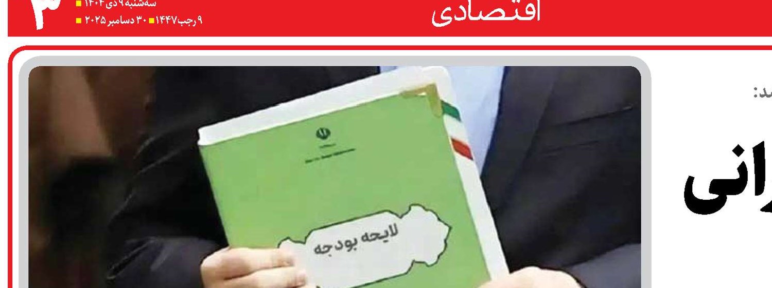 عقب‌گرد اعتبارات عمرانی زیر فشار تورم