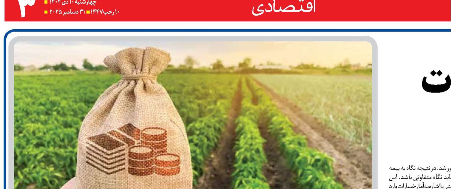 ضرورت تقویت اعتبارات بخش کشاورزی