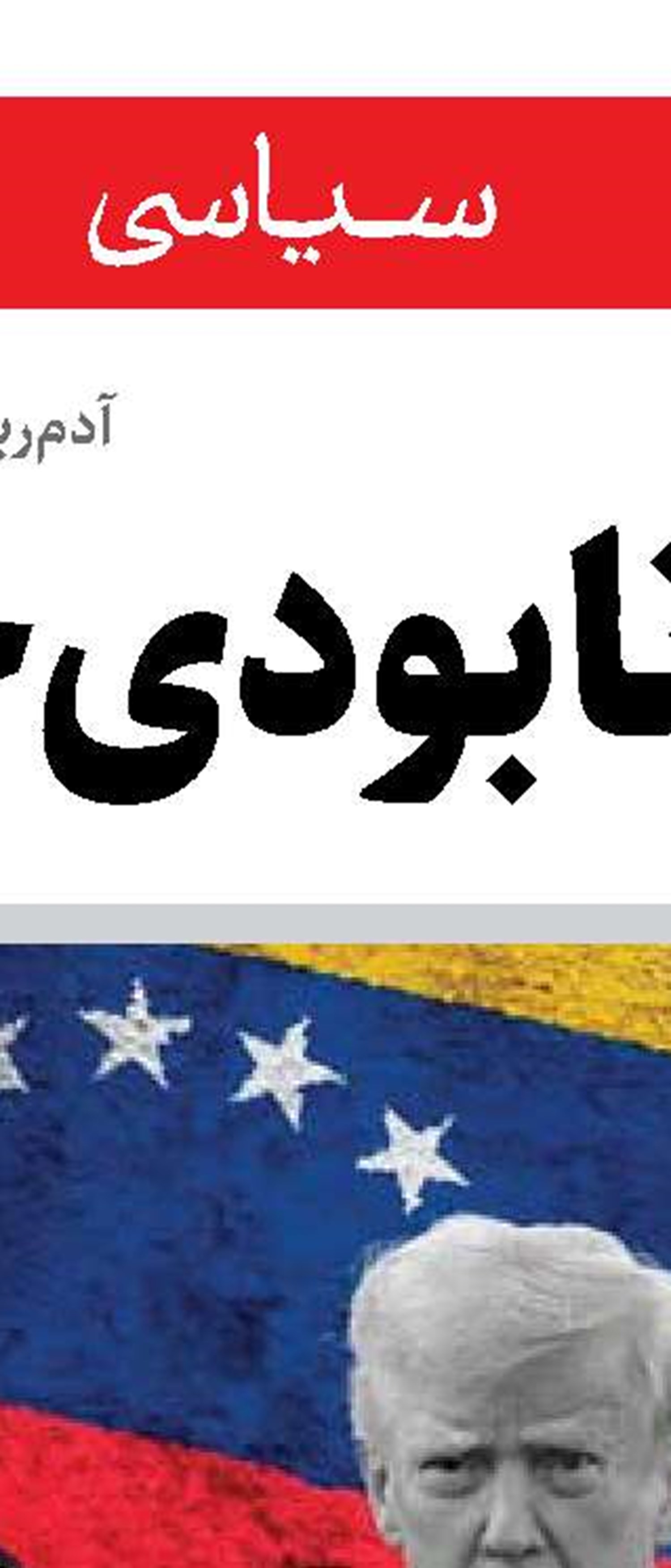 روزهای سیاه کاخ سفید در کاراکاس 