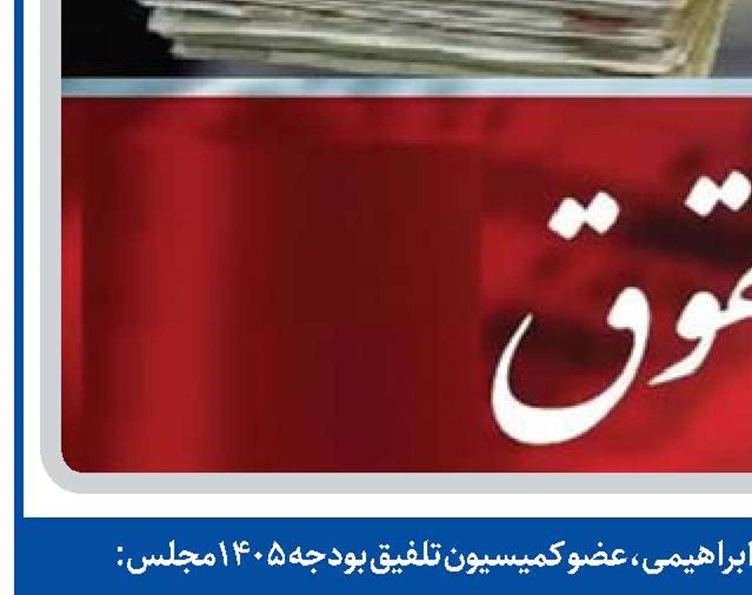  الگوی پلکانی معکوس برای عدالت مزدی اجرا می‌شود