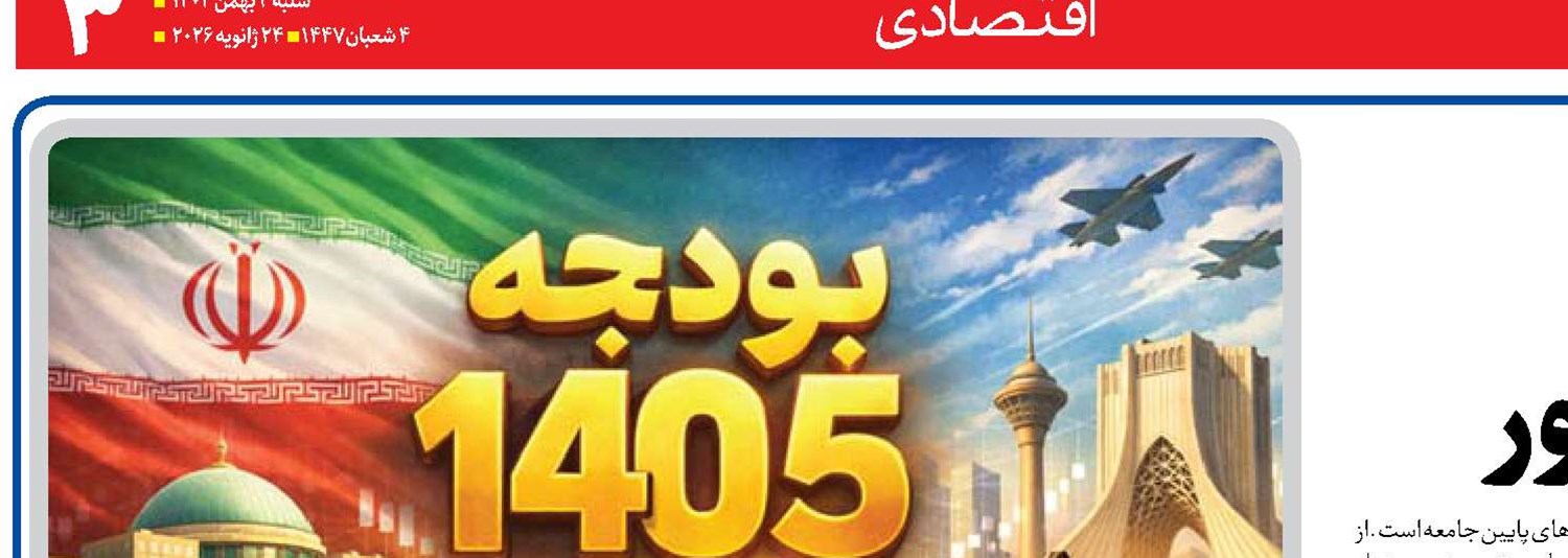 بودجه ۱۴۰۵  با رویکرد معیشت‌محور