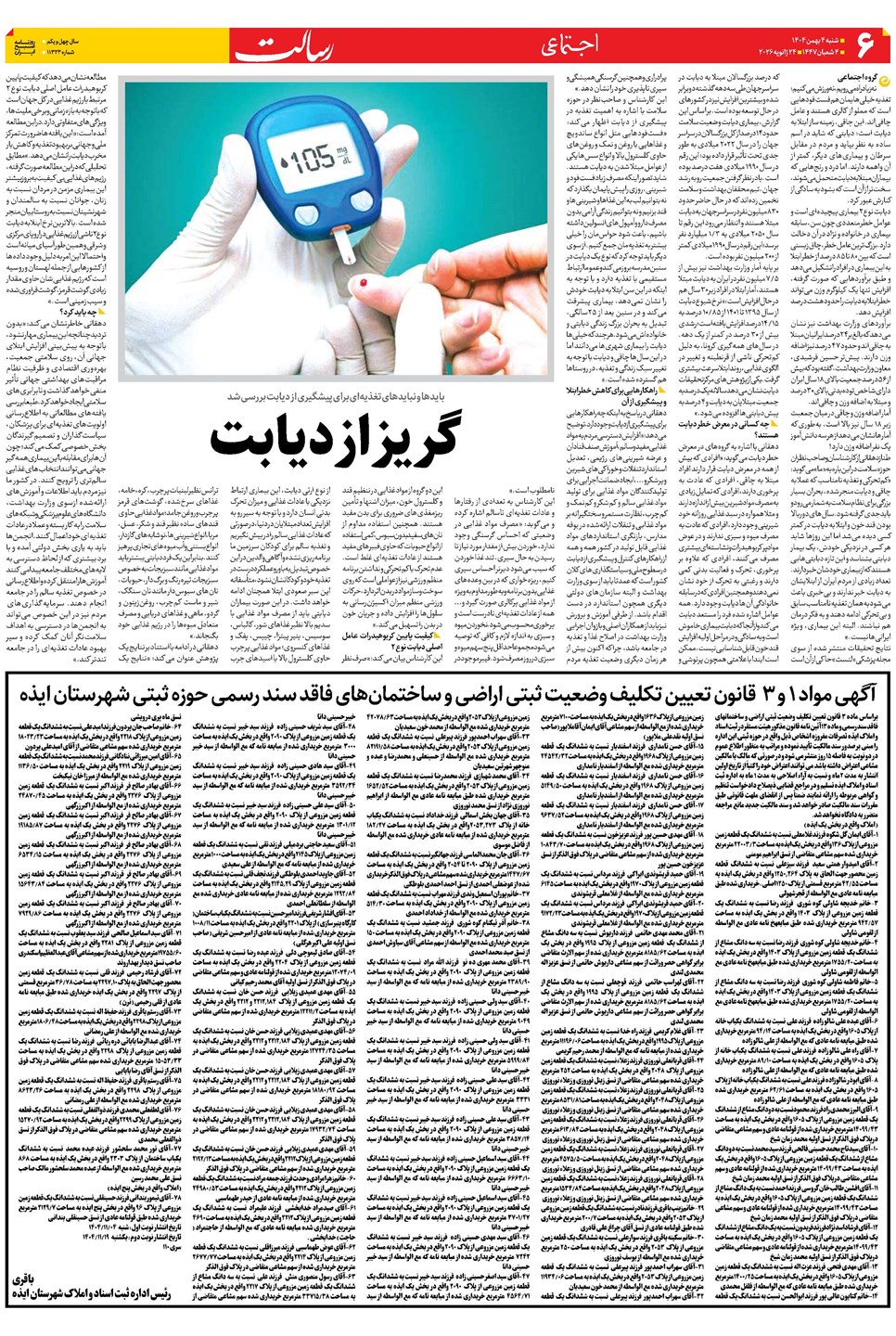 روزنامه تاریخ ۵ بهمن ۱۴۰۴