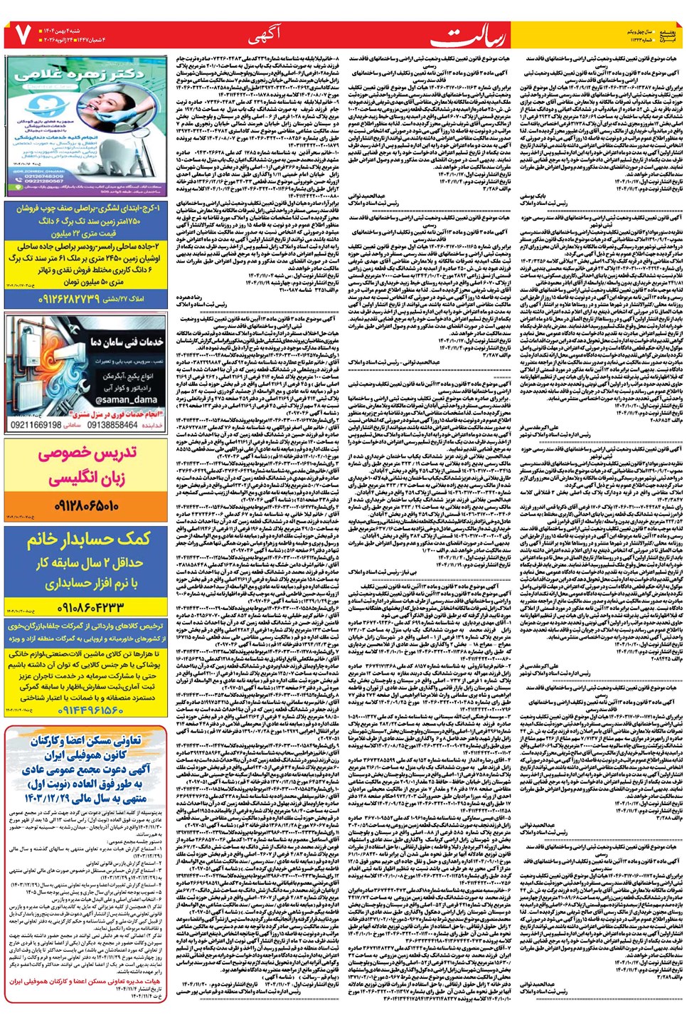 روزنامه تاریخ ۵ بهمن ۱۴۰۴