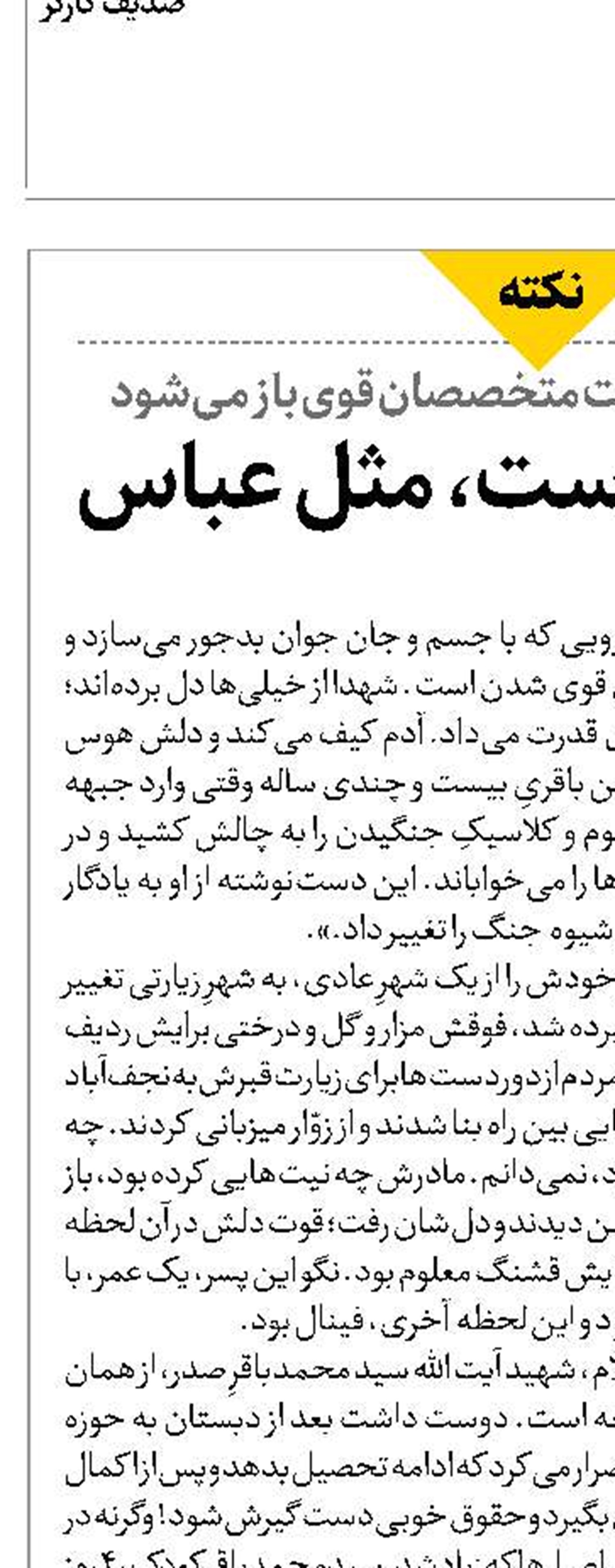   شهید قوی است، مثل عباس