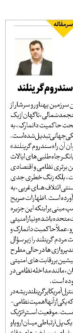 ابتلای ناتو به سندروم گرینلند
