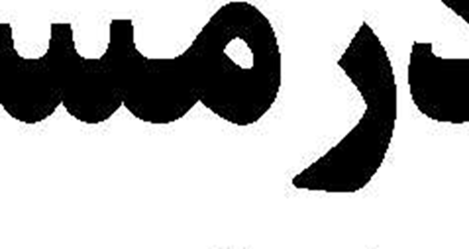 آتش زیر خاکستر در شامات