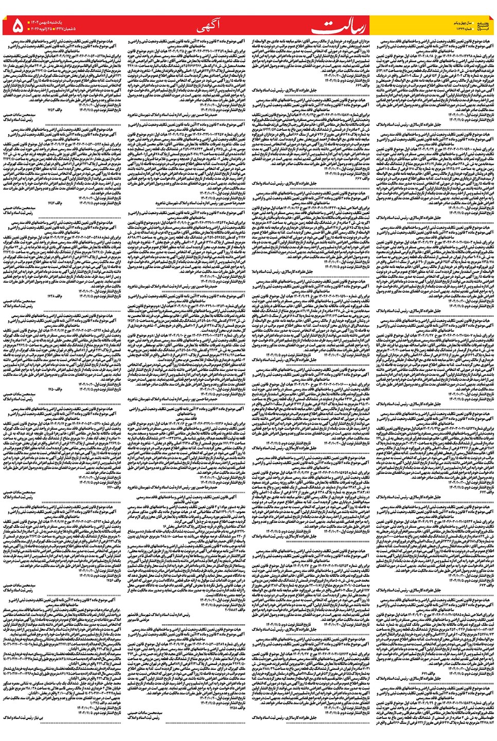 روزنامه تاریخ ۶ بهمن ۱۴۰۴