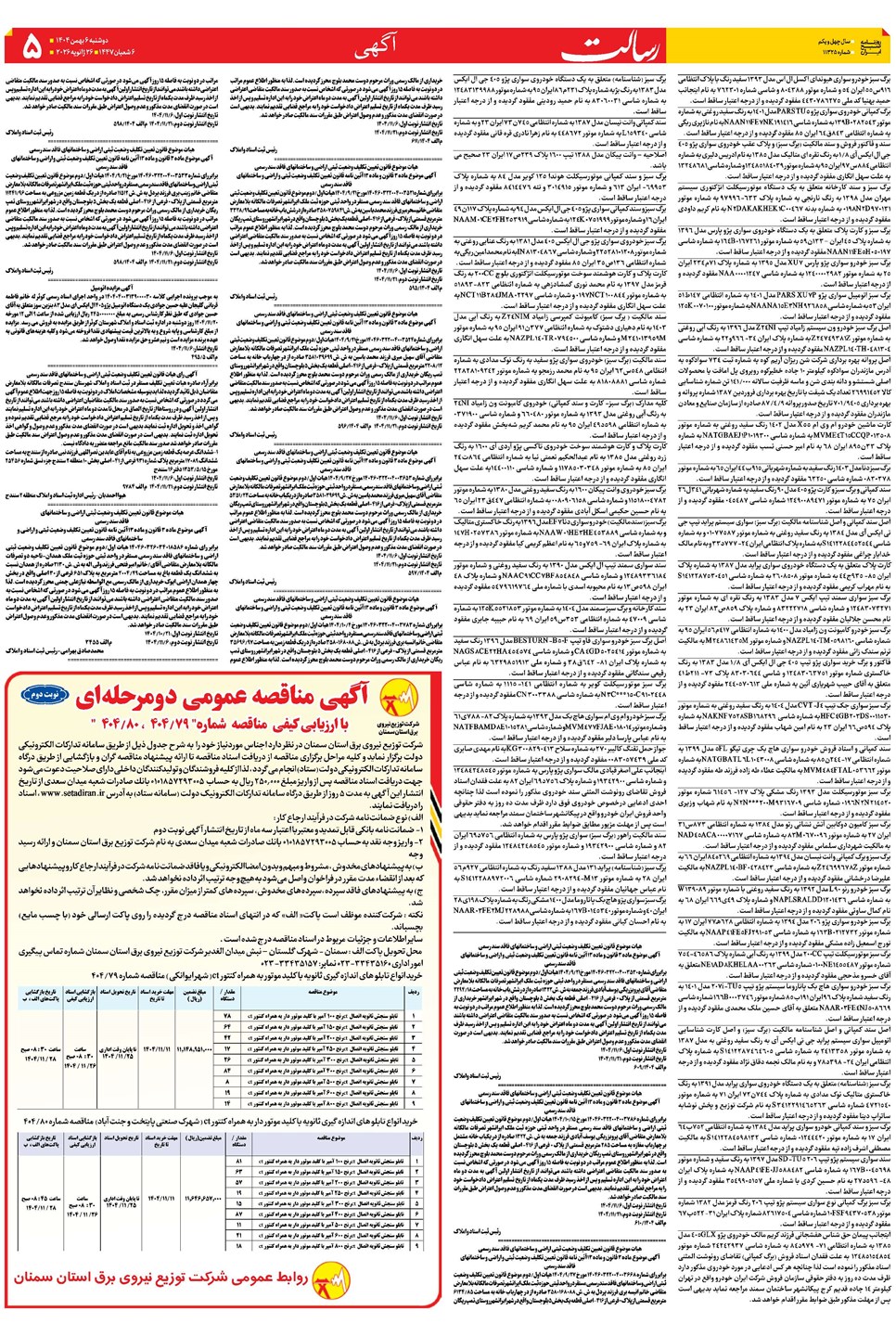 روزنامه تاریخ ۷ بهمن ۱۴۰۴