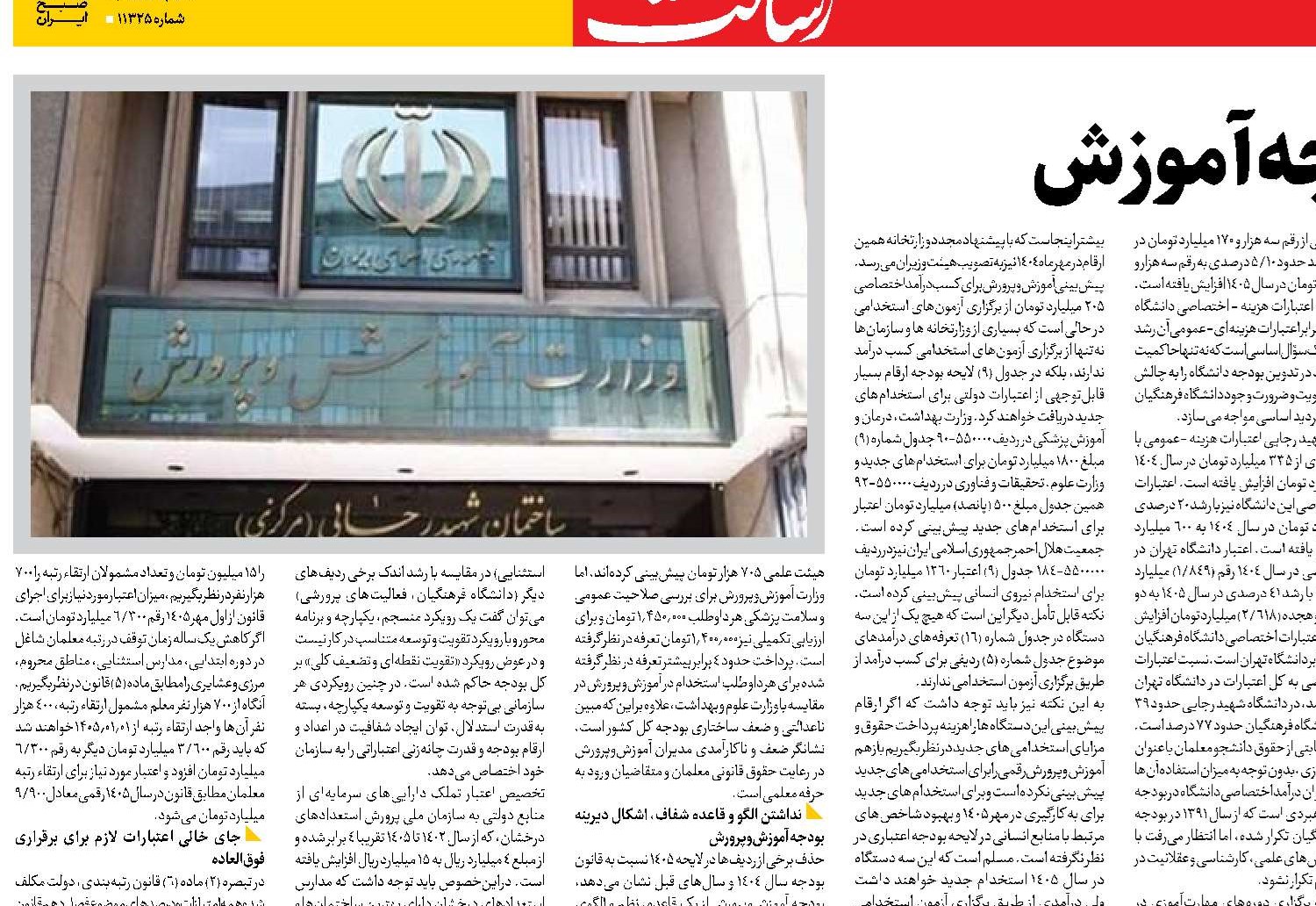 جای خالی عدالت در بودجه آموزش