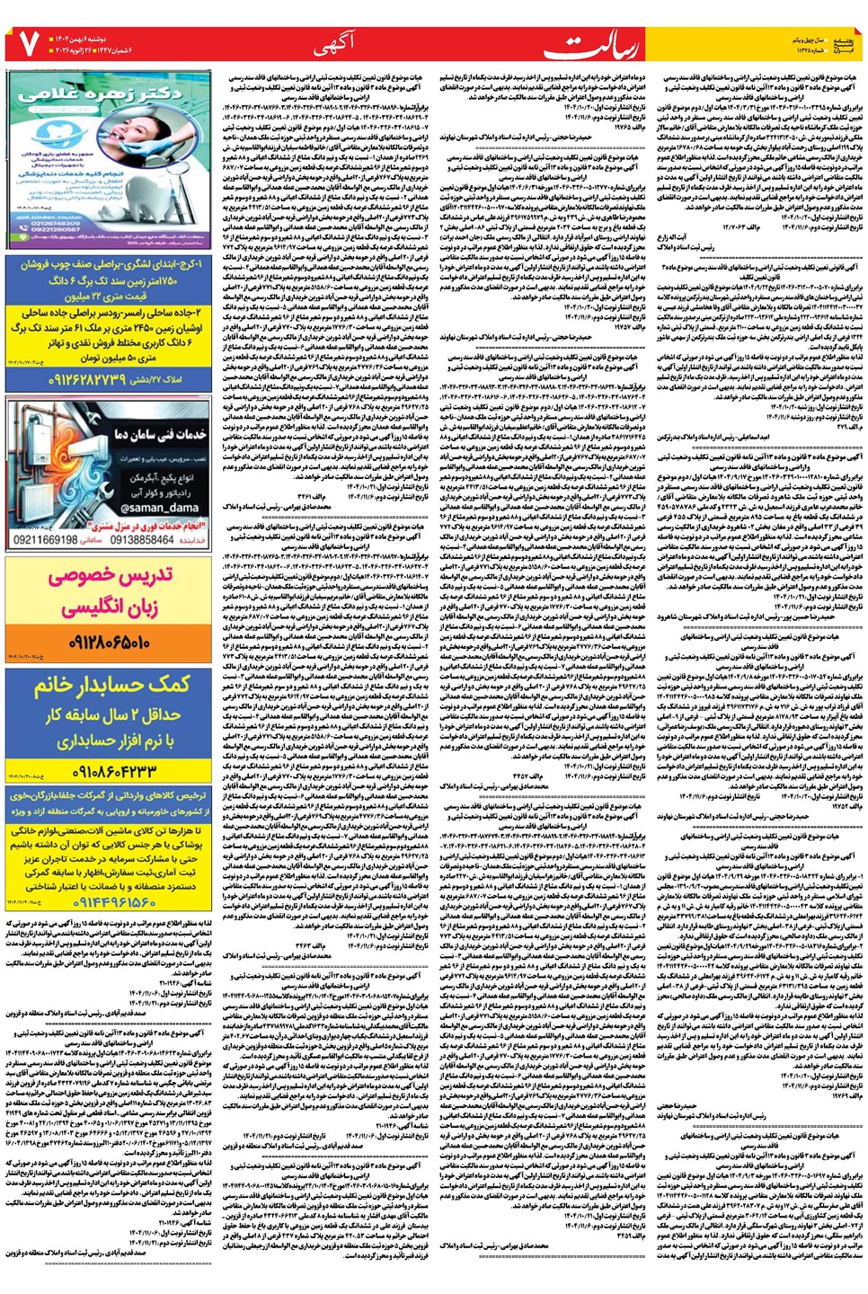 روزنامه تاریخ ۷ بهمن ۱۴۰۴