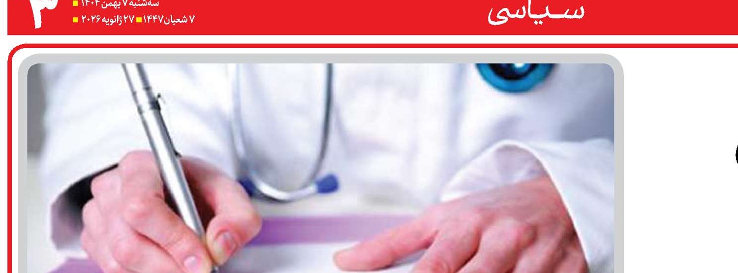 گامی برای تقویت  آموزش پزشکی