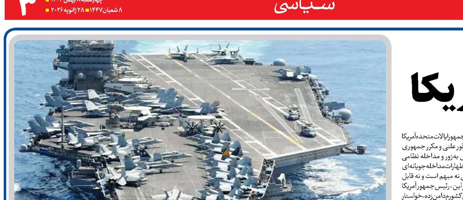  بن‌بست تهدیدهای آمریکا