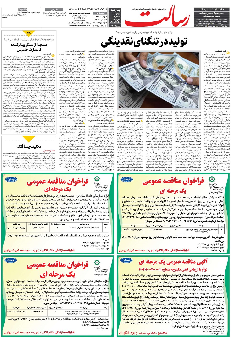 روزنامه تاریخ ۹ بهمن ۱۴۰۴