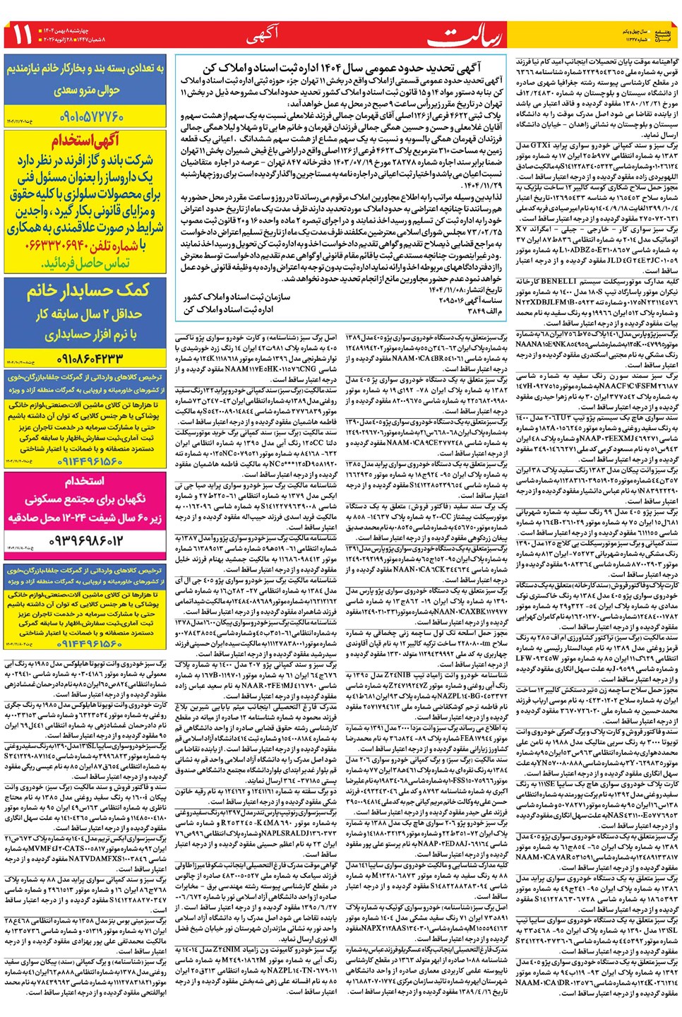 روزنامه تاریخ ۱۲ بهمن ۱۴۰۴