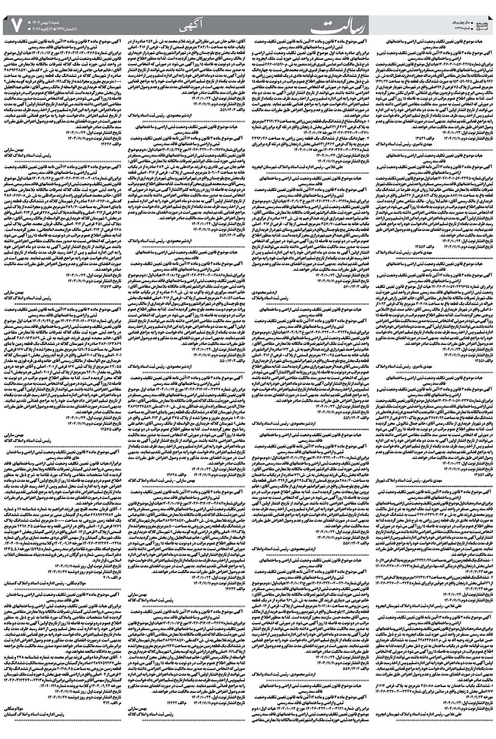 روزنامه تاریخ ۱۲ بهمن ۱۴۰۴