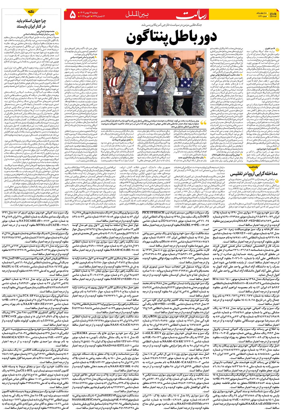 روزنامه تاریخ ۱۴ بهمن ۱۴۰۴