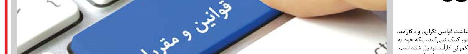  شفافیت و کارآمدی با حذف  قوانین زائد محقق می‌شود