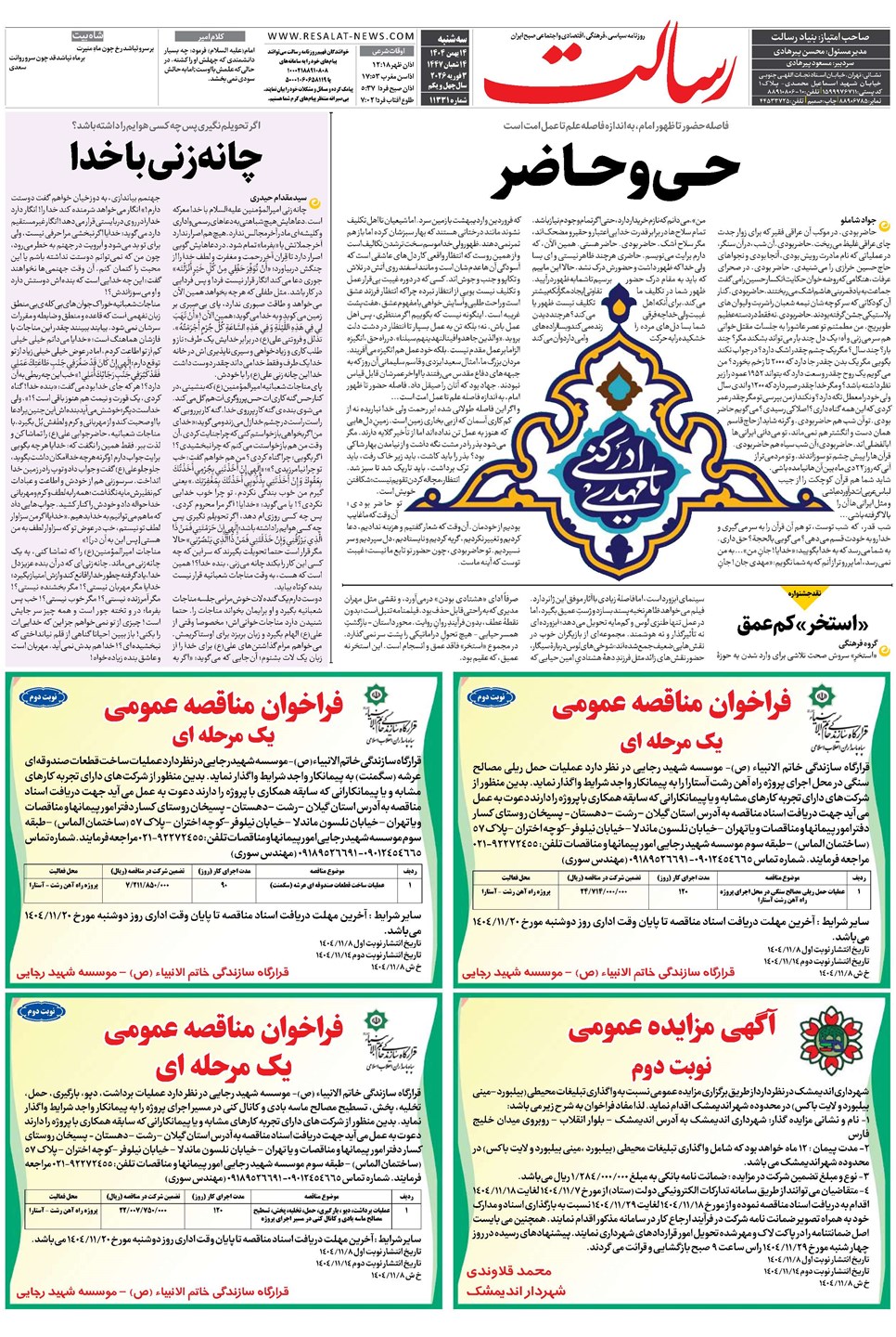 روزنامه تاریخ ۱۵ بهمن ۱۴۰۴