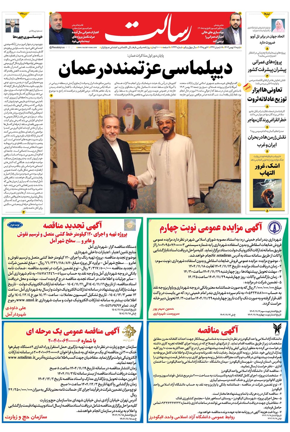 روزنامه تاریخ ۱۹ بهمن ۱۴۰۴