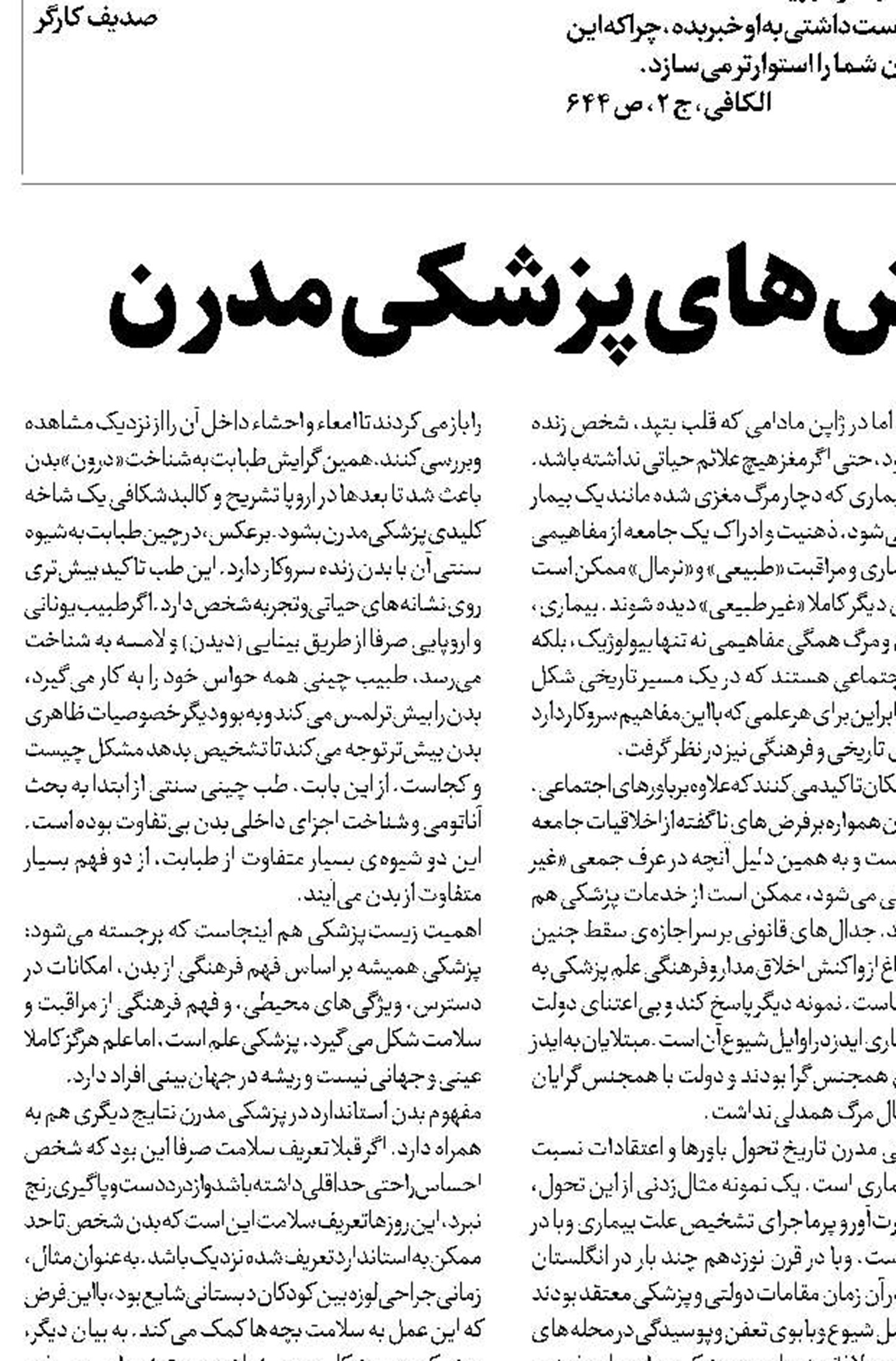 تأملی بر چالش‌های پزشکی مدرن