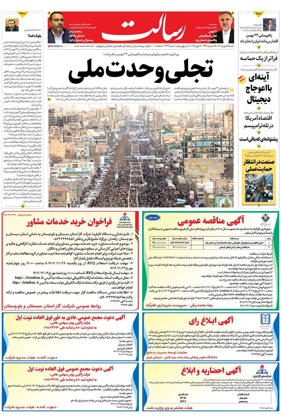 روزنامه تاریخ ۲۶ بهمن ۱۴۰۴