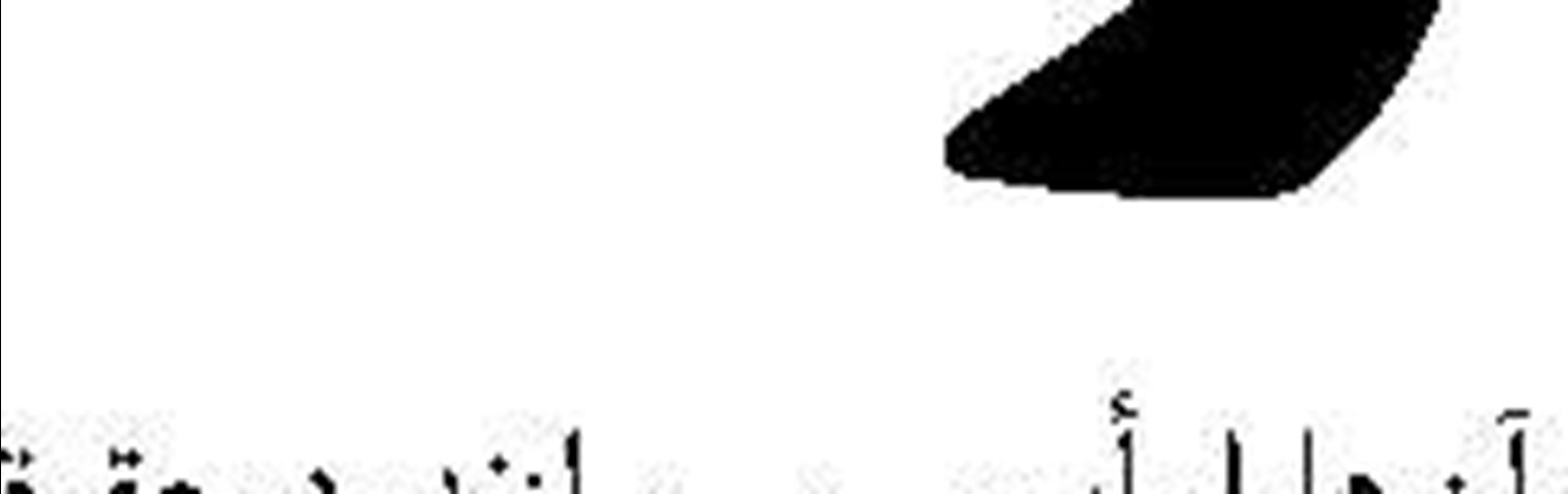 پشتوانه‌ای که باقی است