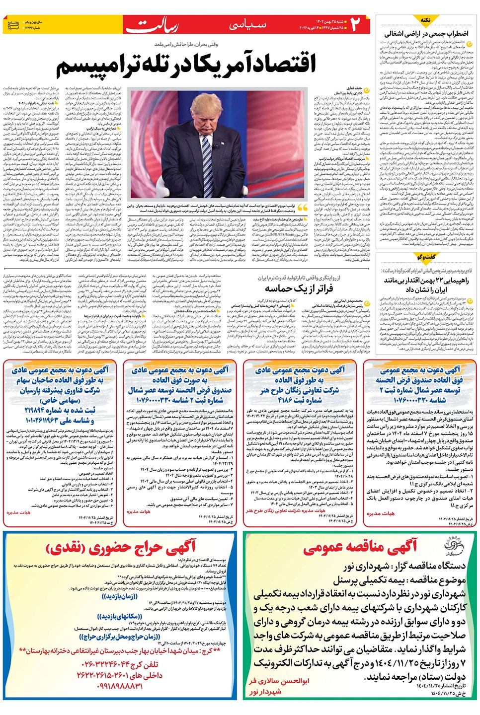 روزنامه تاریخ ۲۶ بهمن ۱۴۰۴