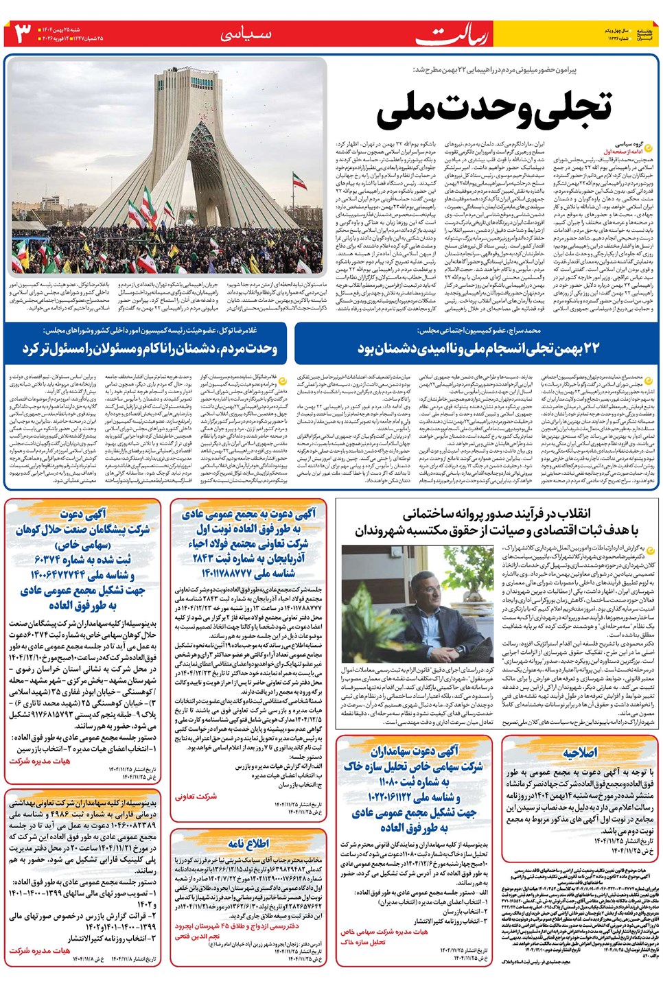 روزنامه تاریخ ۲۶ بهمن ۱۴۰۴