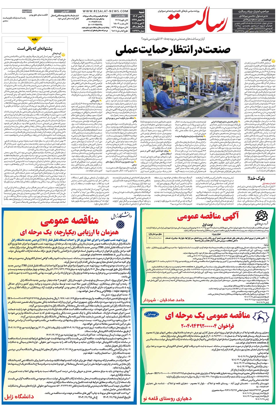 روزنامه تاریخ ۲۶ بهمن ۱۴۰۴