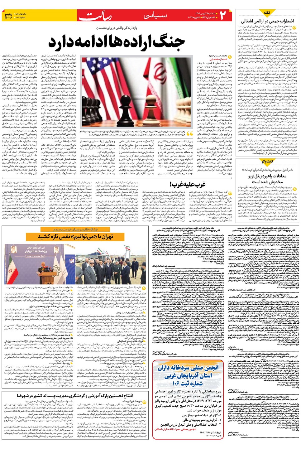 روزنامه تاریخ ۲۷ بهمن ۱۴۰۴