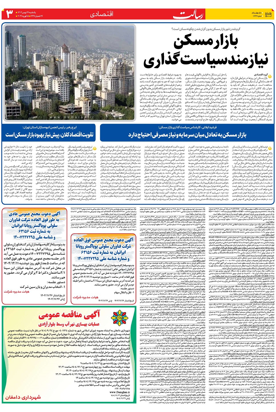 روزنامه تاریخ ۲۷ بهمن ۱۴۰۴