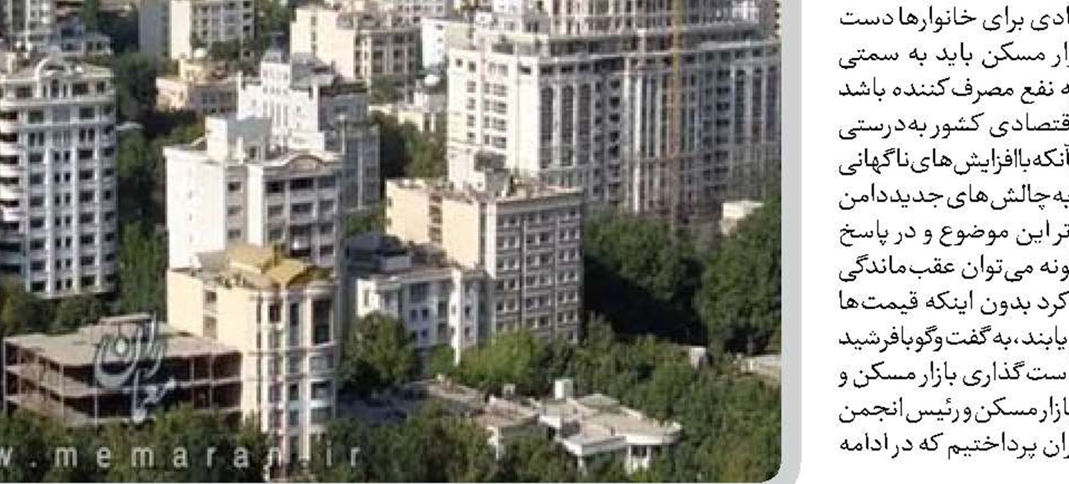  بازار مسکن به تعادل میان سرمایه و نیاز مصرفی احتیاج دارد