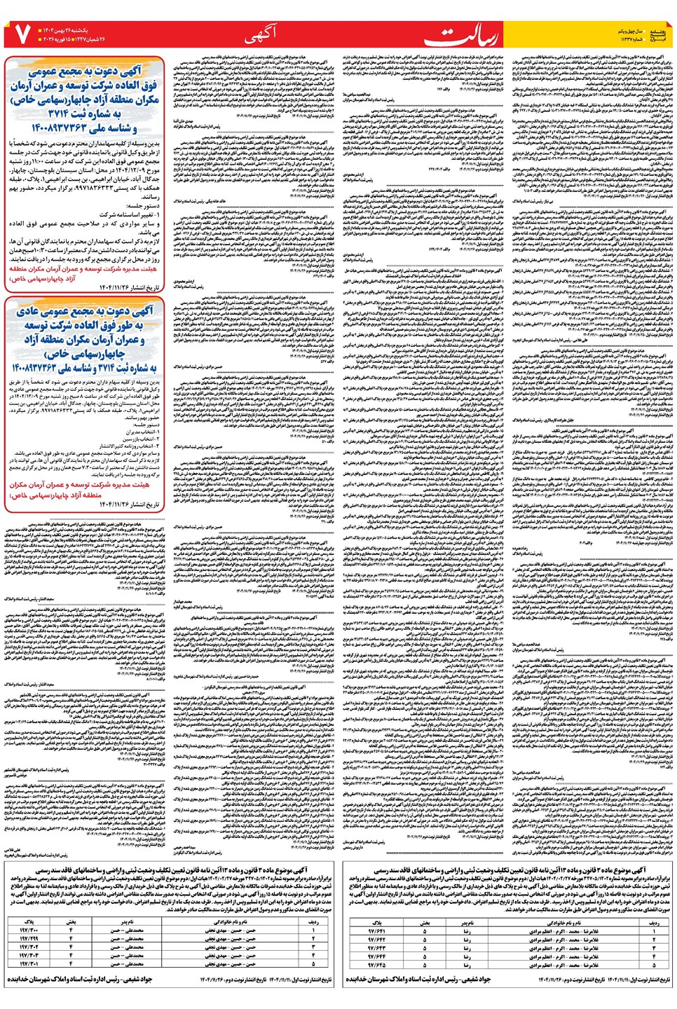 روزنامه تاریخ ۲۷ بهمن ۱۴۰۴