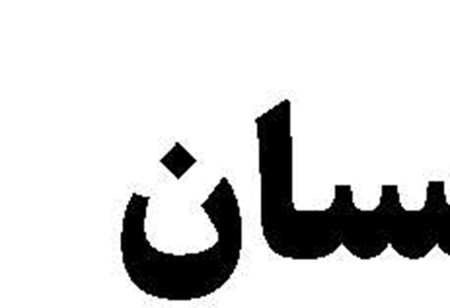 افشای نقشه خطرناک جولانی-رغد صدام  علیه عراق