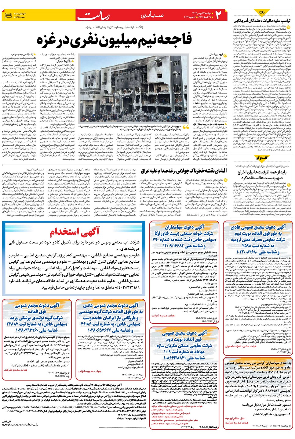 روزنامه تاریخ ۲۸ بهمن ۱۴۰۴