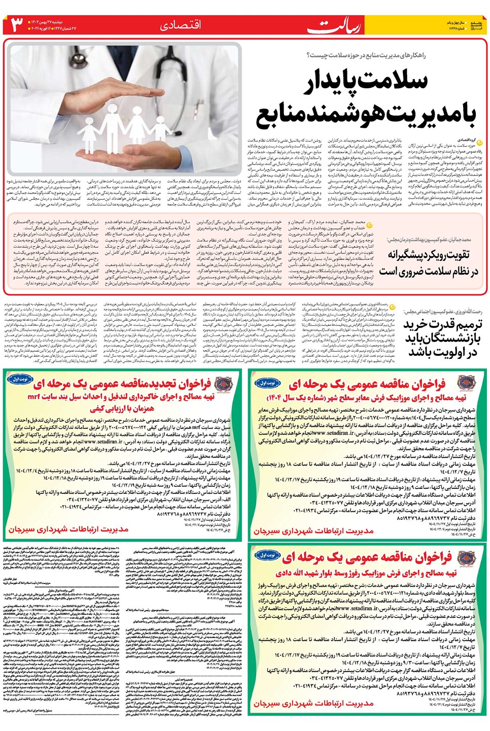 روزنامه تاریخ ۲۸ بهمن ۱۴۰۴