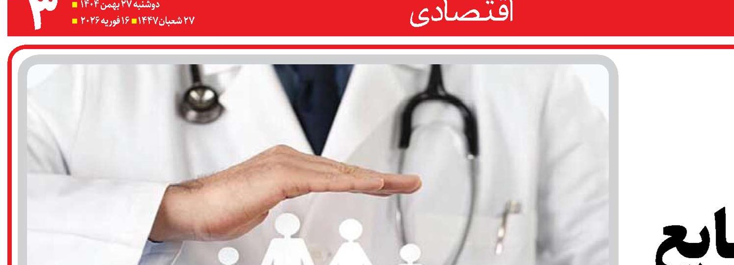 سلامت پایدار  با مدیریت هوشمند منابع