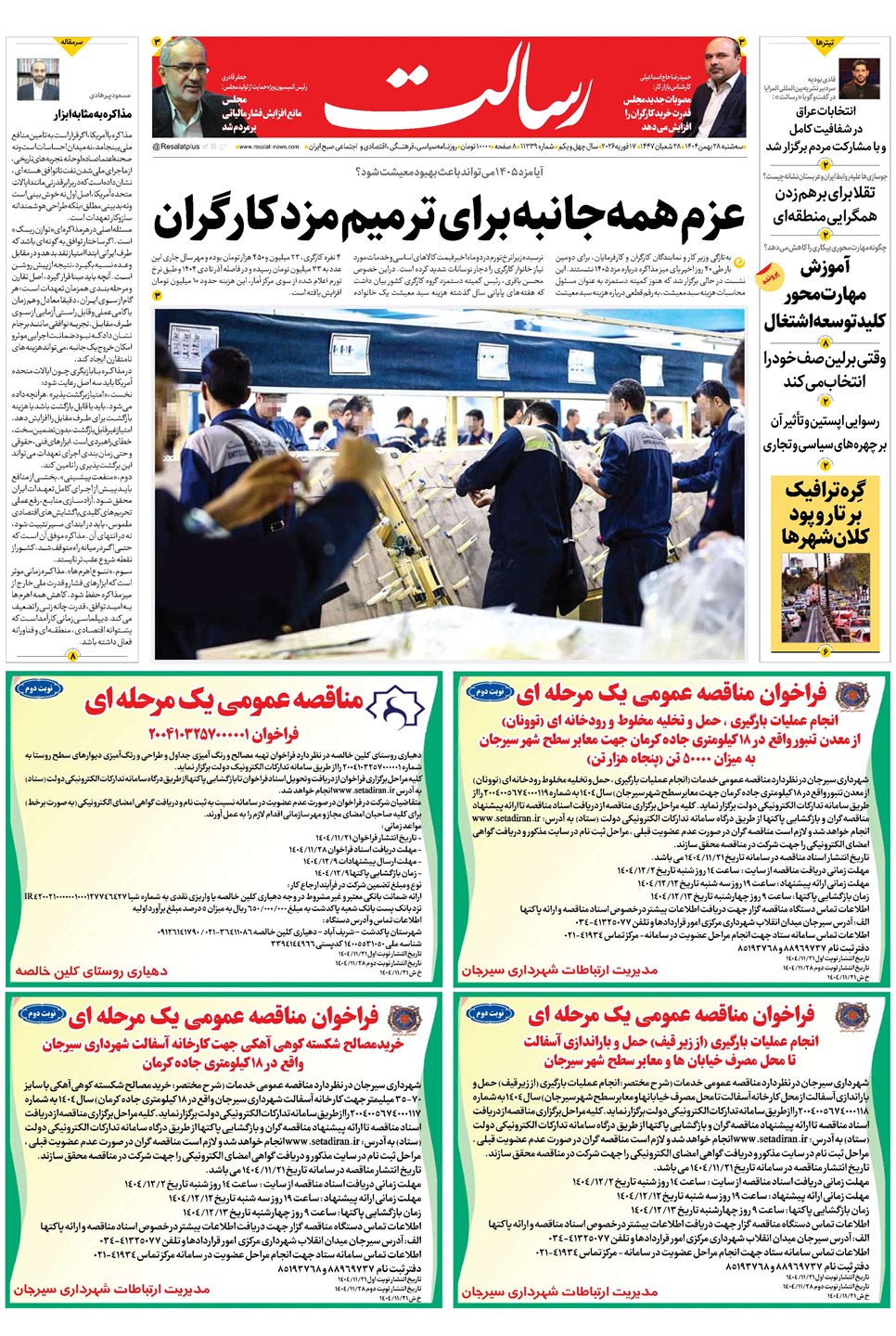 روزنامه تاریخ ۲۹ بهمن ۱۴۰۴