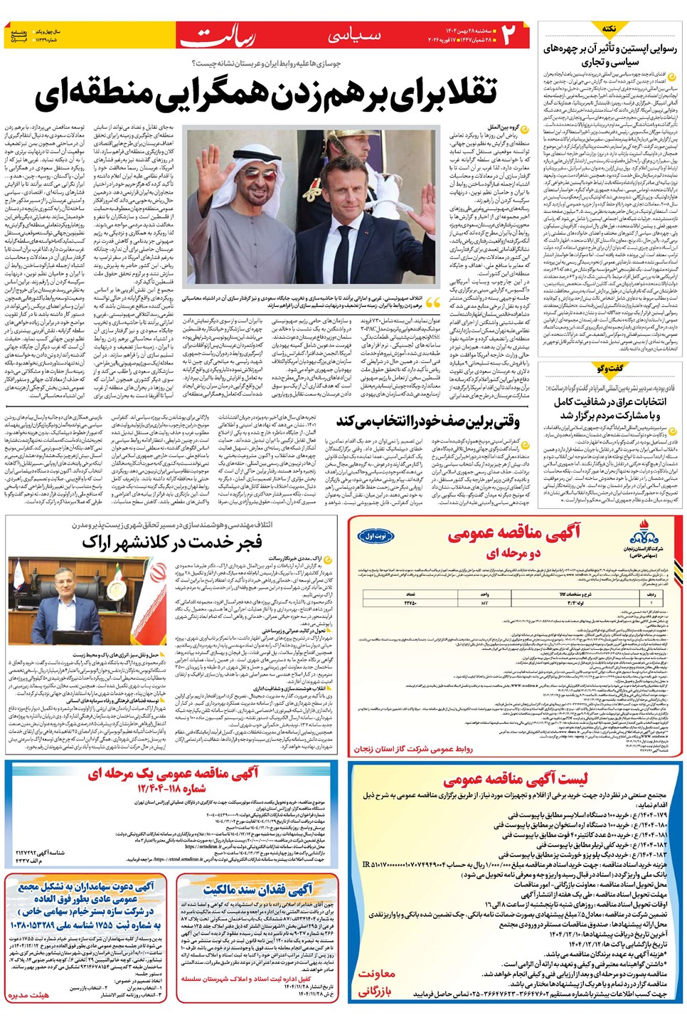 روزنامه تاریخ ۲۹ بهمن ۱۴۰۴