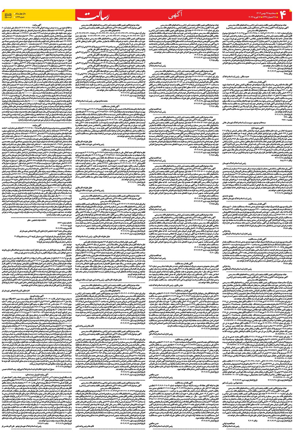 روزنامه تاریخ ۲۹ بهمن ۱۴۰۴