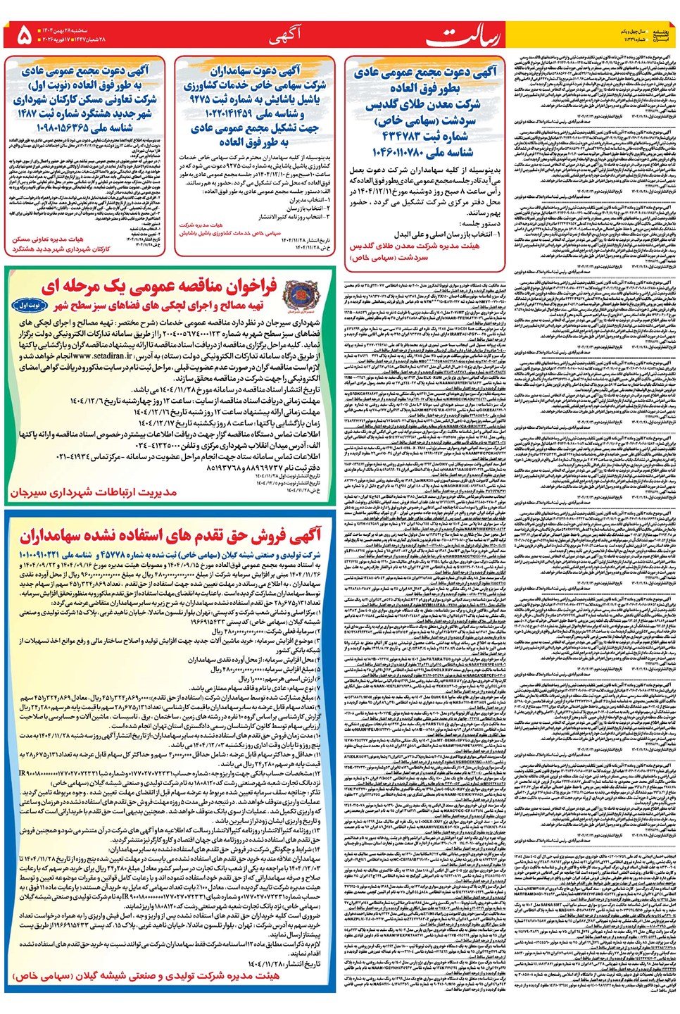 روزنامه تاریخ ۲۹ بهمن ۱۴۰۴