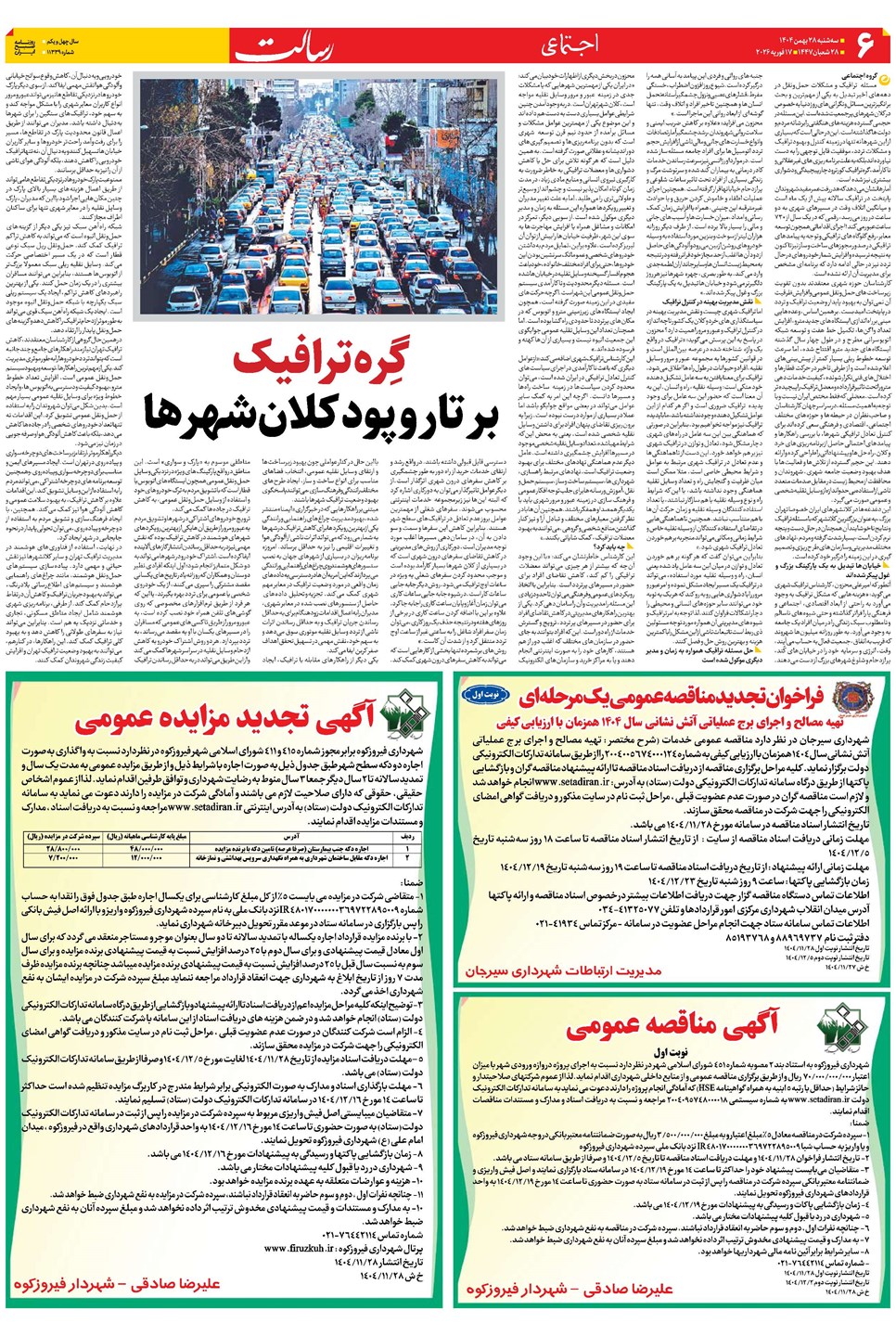 روزنامه تاریخ ۲۹ بهمن ۱۴۰۴