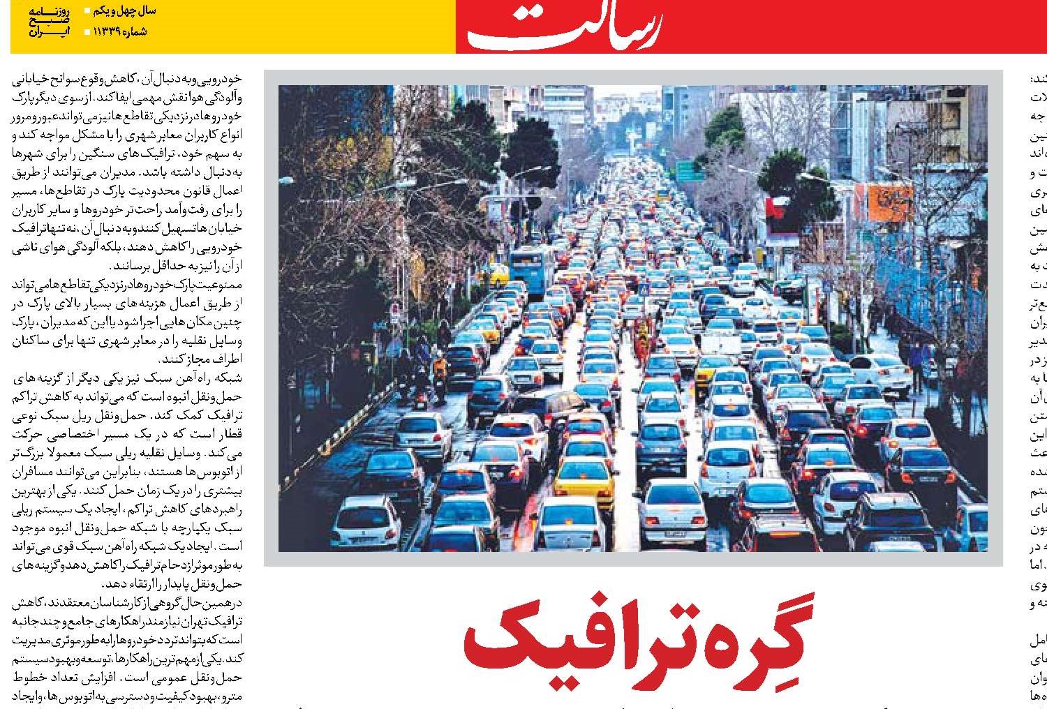 گِره‌ ترافیک  بر تار و پود کلان‌شهرها