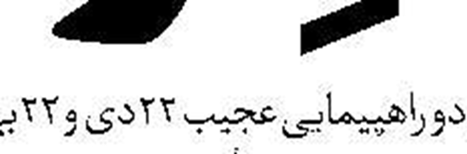 فراتر از رسوایی