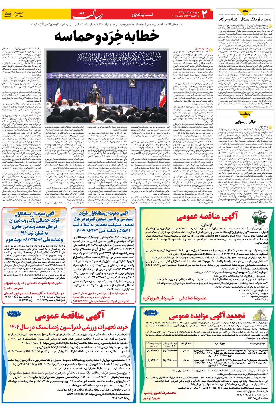 روزنامه تاریخ ۳۰ بهمن ۱۴۰۴