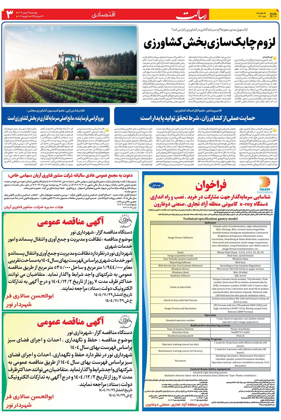 روزنامه تاریخ ۳۰ بهمن ۱۴۰۴