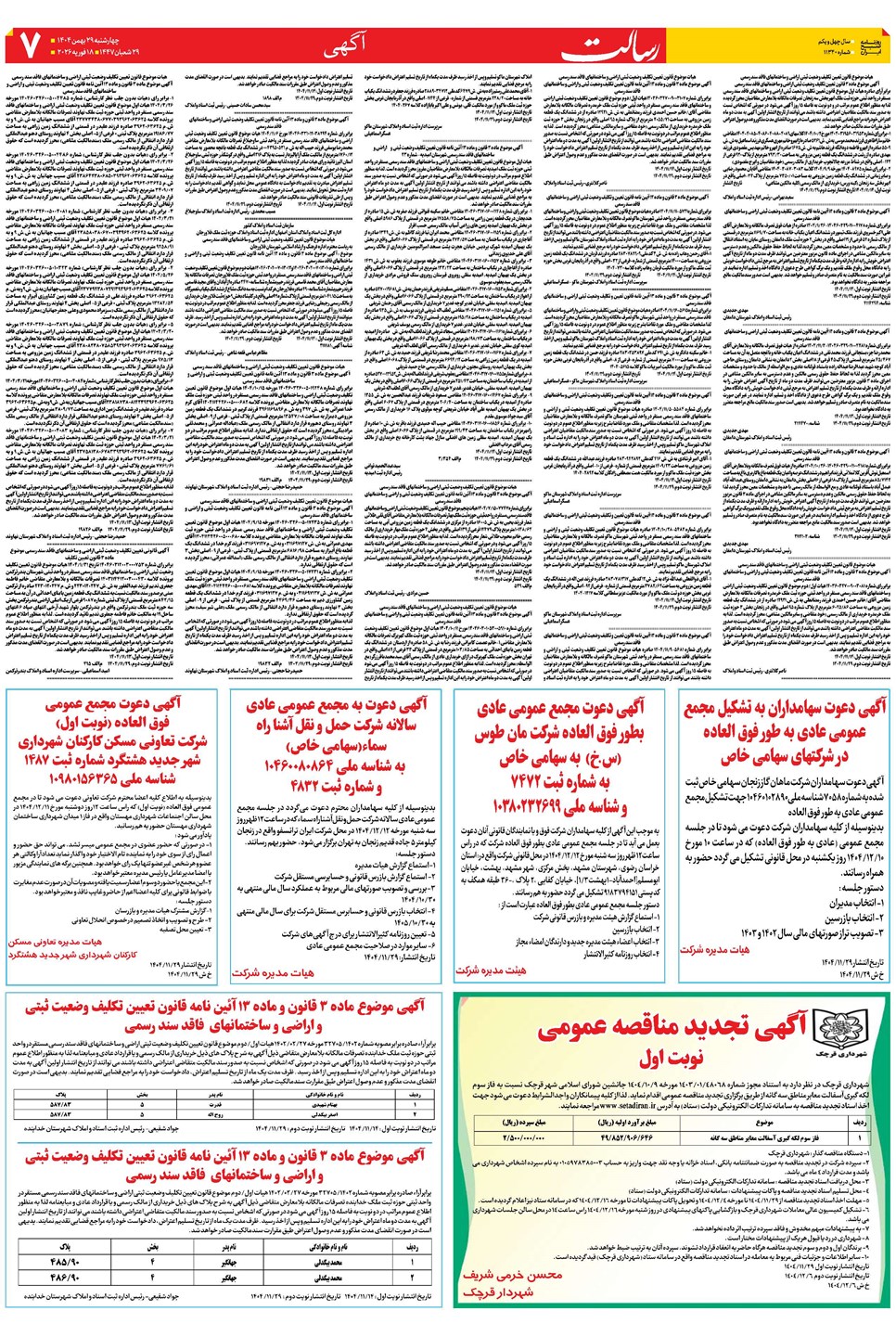 روزنامه تاریخ ۳۰ بهمن ۱۴۰۴