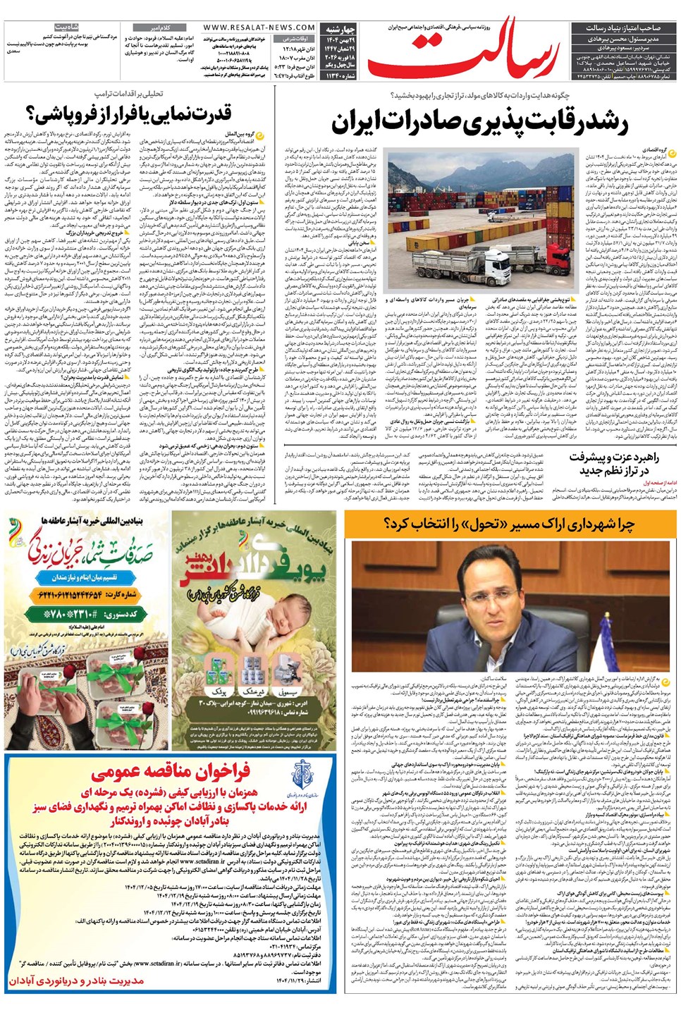 روزنامه تاریخ ۳۰ بهمن ۱۴۰۴