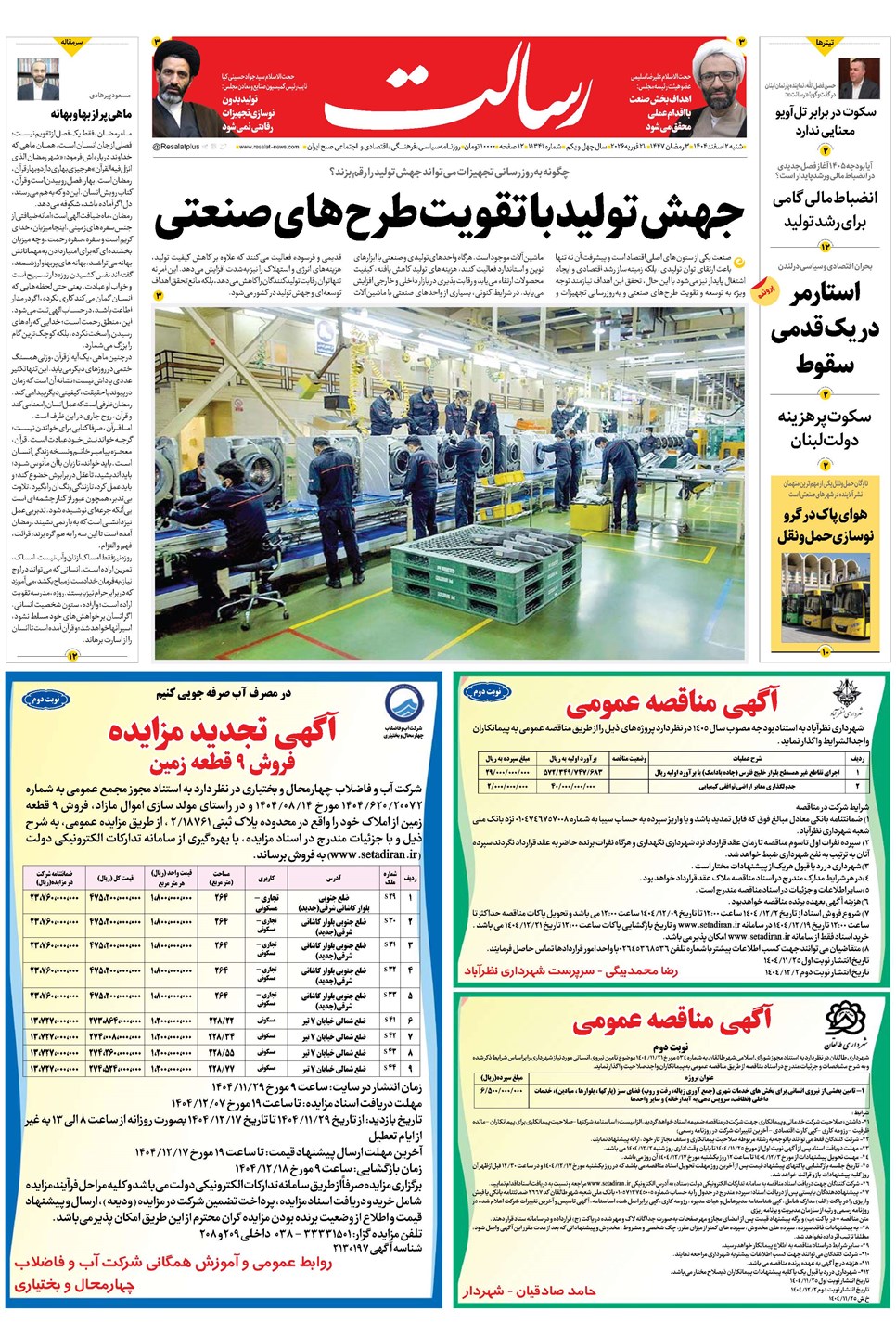 روزنامه تاریخ ۳ اسفند ۱۴۰۴